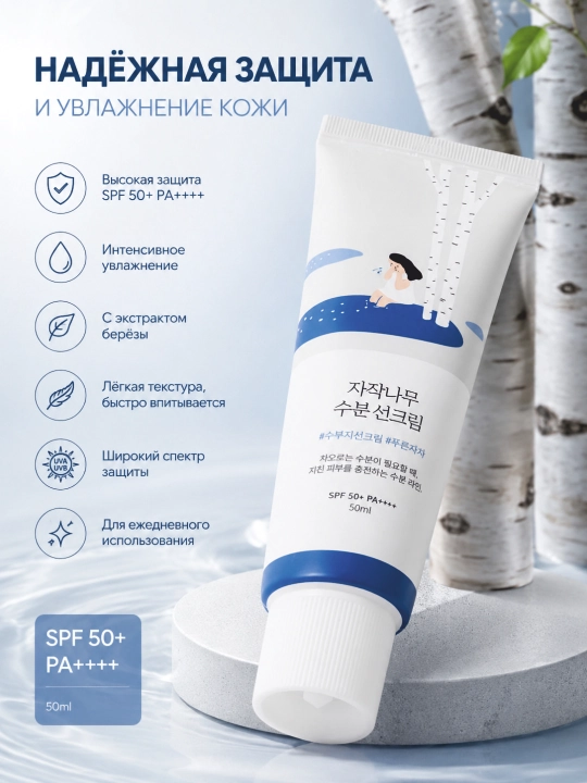 Quyoshdan himoyalovchi Round Lab Berch Juice namlovchi quyosh kremi SPF50+ PA+++, SPF krem