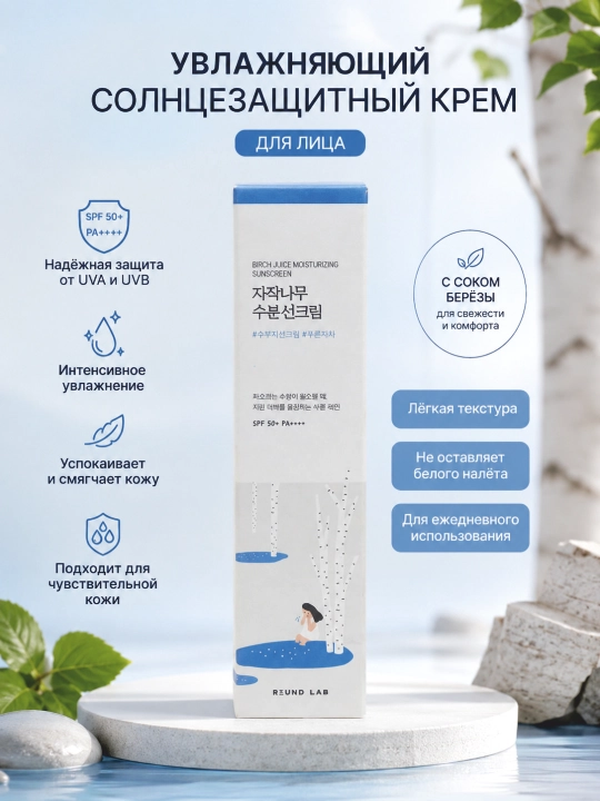 Quyoshdan himoyalovchi Round Lab Berch Juice namlovchi quyosh kremi SPF50+ PA+++, SPF krem