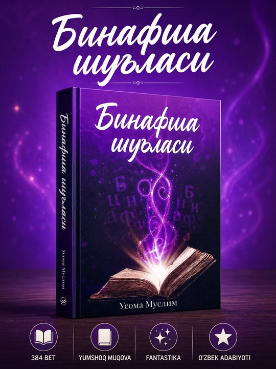 Fantastik roman Binafsha shu'lasi — Usoma Muslim - 