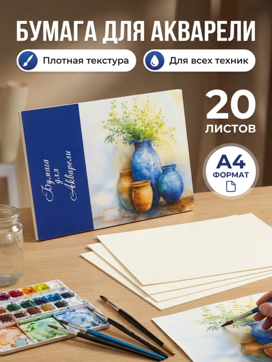 Akvarel uchun qog‘oz A4, 20 varaq, taglik bilan - 