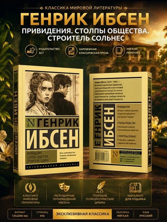 Привидения. Столпы общества - 