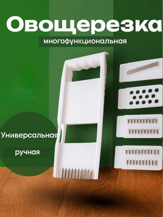 Тёрка-овощерезка со сменными лезвиями