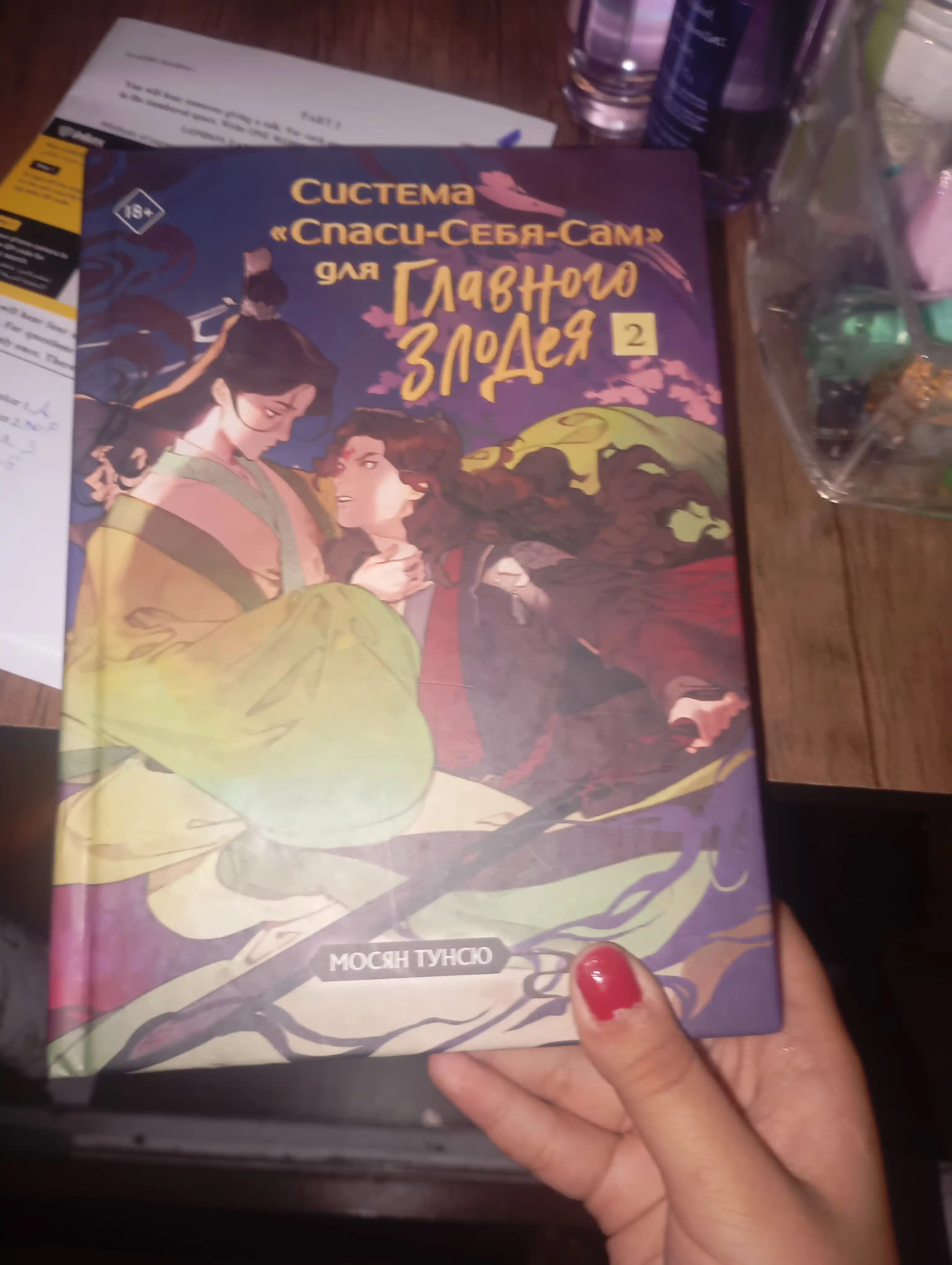 Система Спаси-Себя-Сам для Главного Злодея. Том 2. Мосян Тунсю