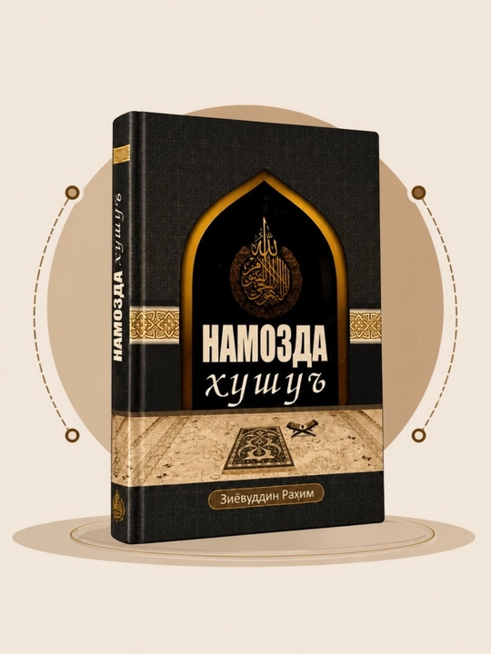 Namozda Xushu' – Namozdagi Xushu va Huzur Kitobi Ziyovuddin Raxim