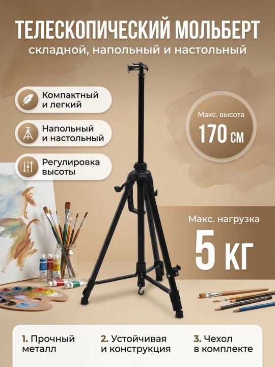 Телескопический мольберт для рисования складной, напольный и настольный - 