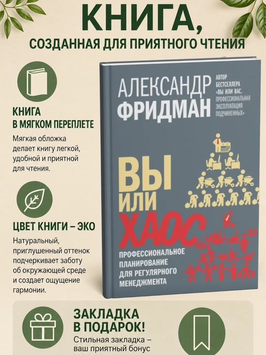 Вы или хаос. Профессиональное планирование для регулярного менеджмента - 