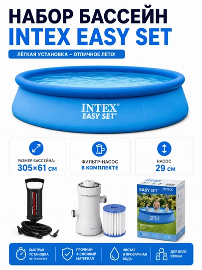 Надувной бассейн INTEX Easy Set  прочный подходит для всей семьи и детей — KLAVETU-BASENINTEX-АЛЫЙ