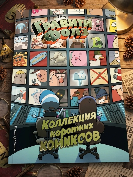 Gravity Falls. Qisqa komikslar to‘plami. Aleks Xirsh - 