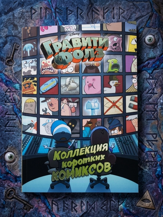 Gravity Falls. Qisqa komikslar to‘plami. Aleks Xirsh