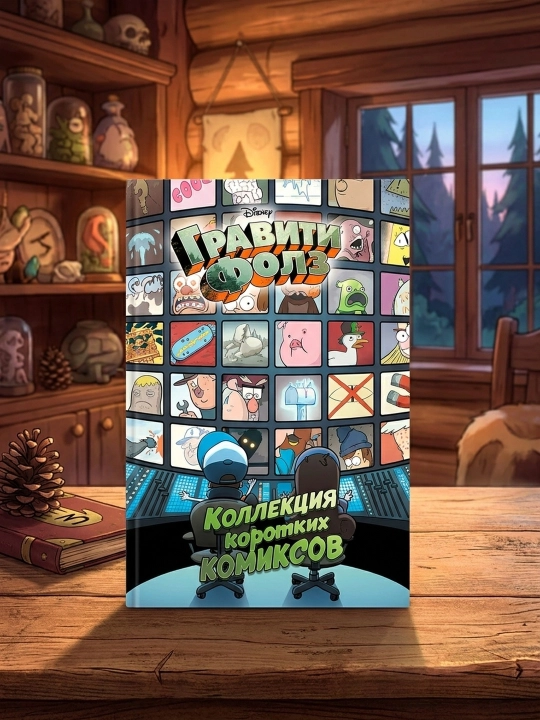 Gravity Falls. Qisqa komikslar to‘plami. Aleks Xirsh