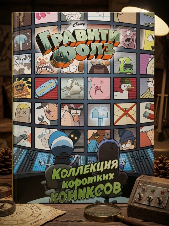 Gravity Falls. Qisqa komikslar to‘plami. Aleks Xirsh