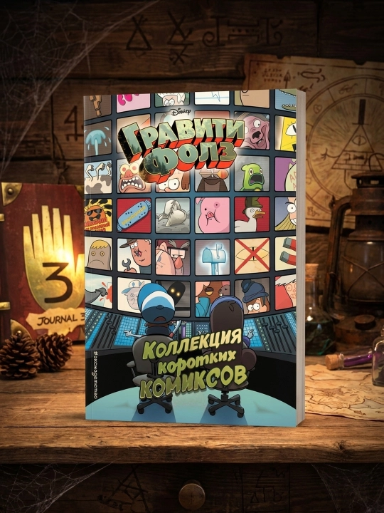 Gravity Falls. Qisqa komikslar to‘plami. Aleks Xirsh