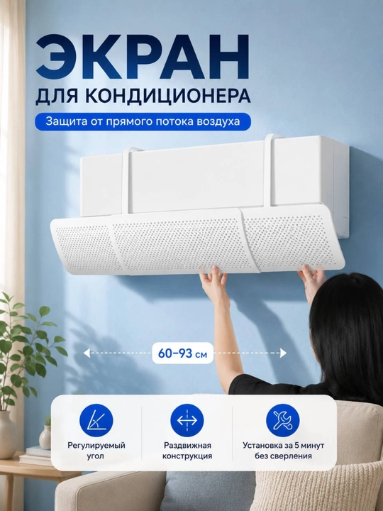 Konditsioner uchun universal himoya ekrani, deflektor