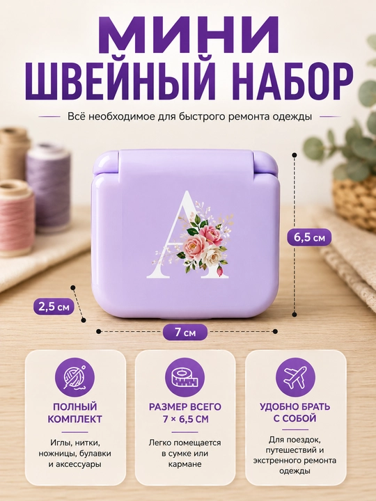 Швейный набор, набор для шитья, набор игл и ниток