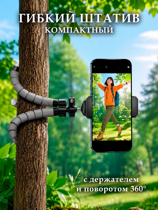 Компактный гибкий штатив для телефона Поворотом 360 - 