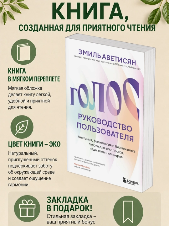 Эмиль Аветисян. Голос: руководство пользователя. Анатомия, физиология и биомеханика голоса - 