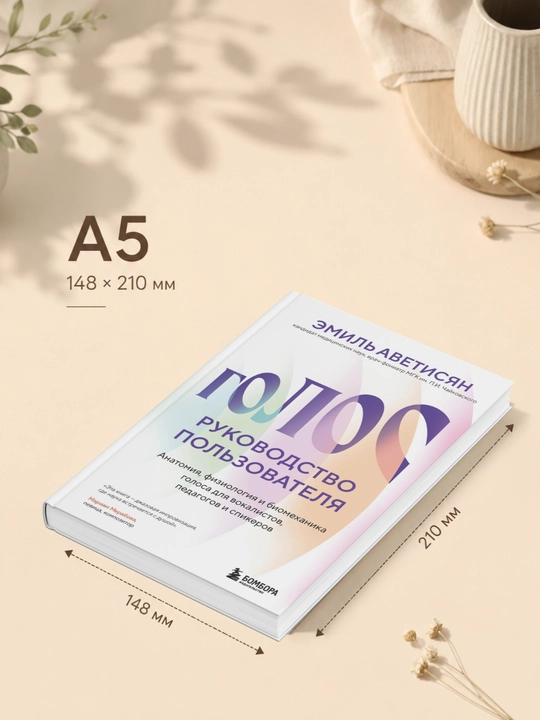 Эмиль Аветисян. Голос: руководство пользователя. Анатомия, физиология и биомеханика голоса