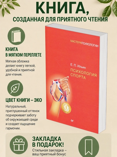 Е. П. Ильин. Психология спорта