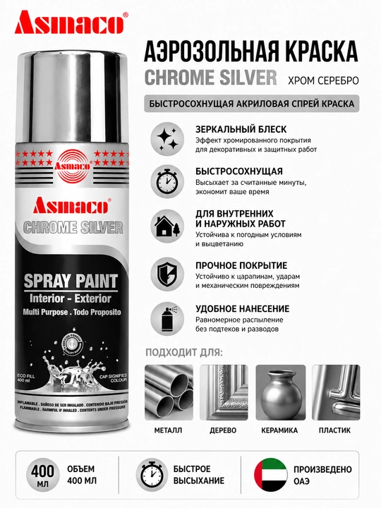 Аэрозольная краска ASMACO, хром серебро (CHROME SILVER) - 