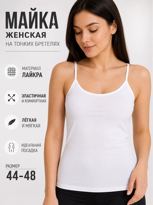 Женская майка, женская нательная майка, майка на тонких бретелях - 