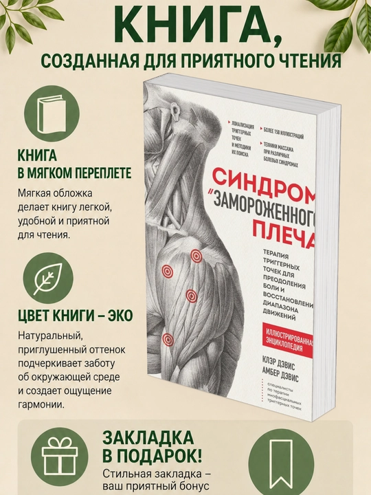 Клэр Дэвис, Амбер Дэвис. Синдром «замороженного» плеча: терапия триггерных точек - 