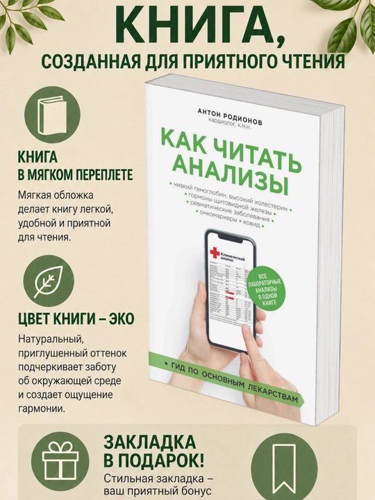 Антон Родионов. Как читать анализы. Все лабораторные анализы в одной книге