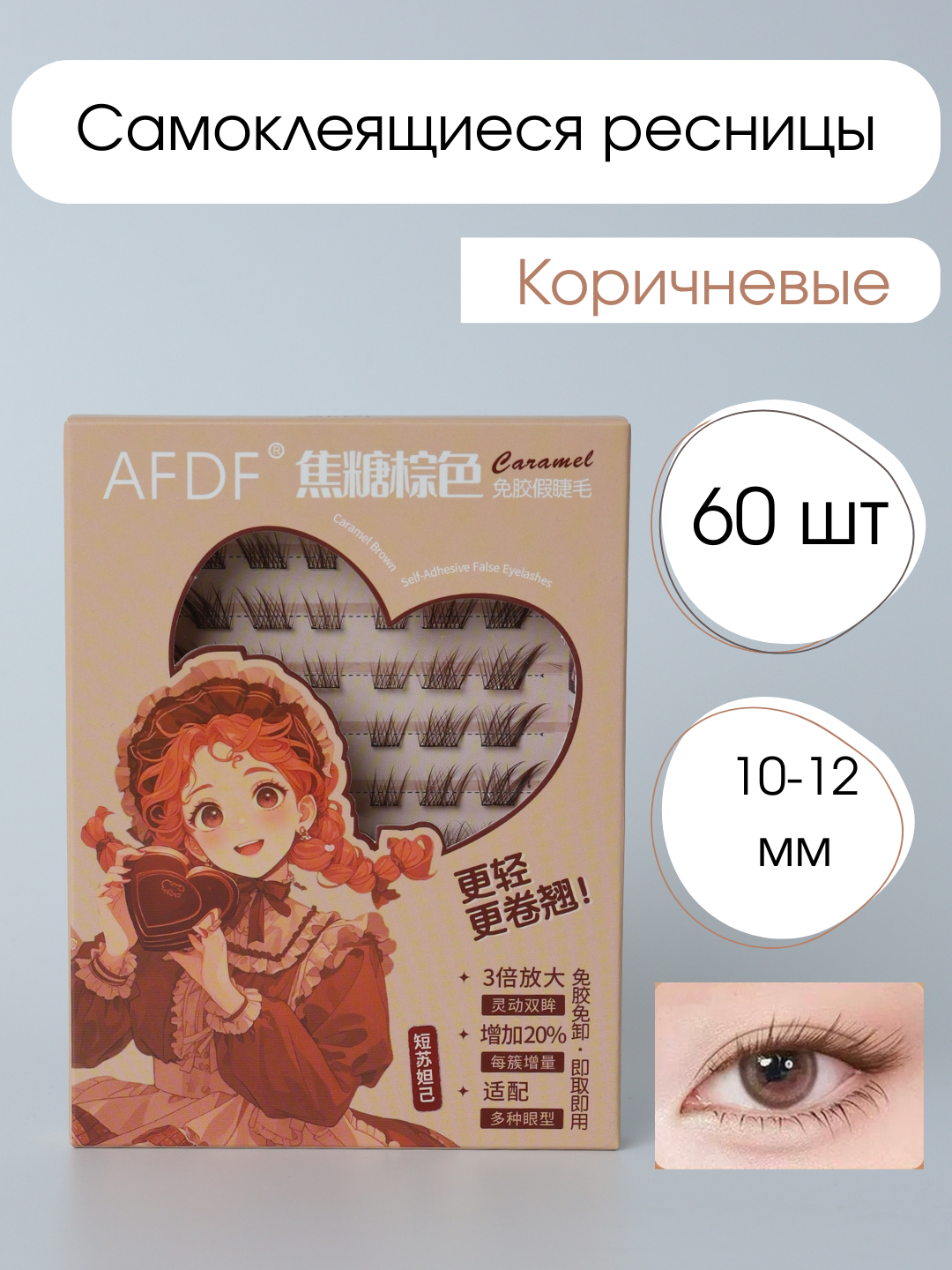 Коричневые, самоклеящиеся, накладные ресницы - 