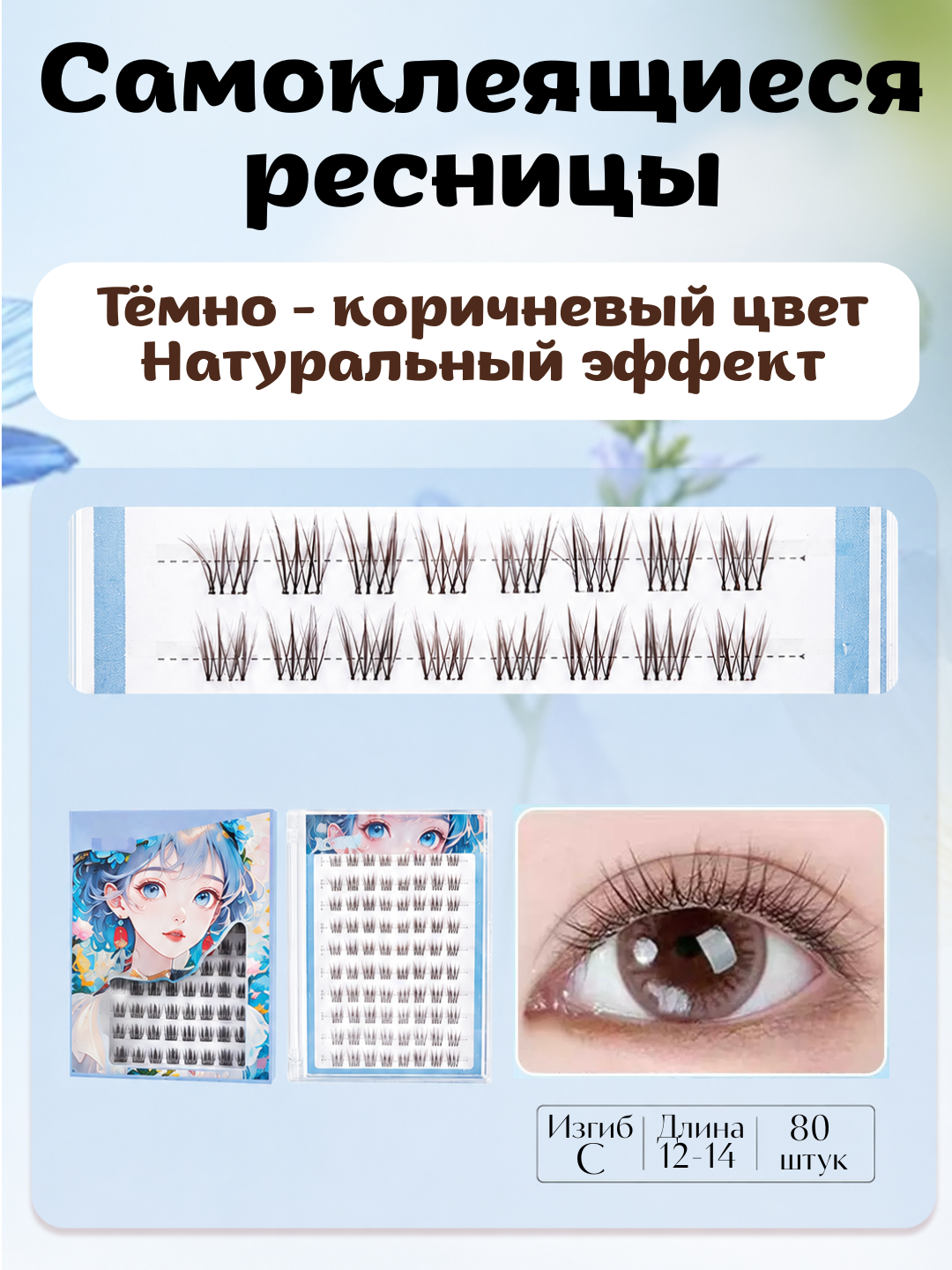 Коричневые, самоклеящиеся, накладные ресницы - 