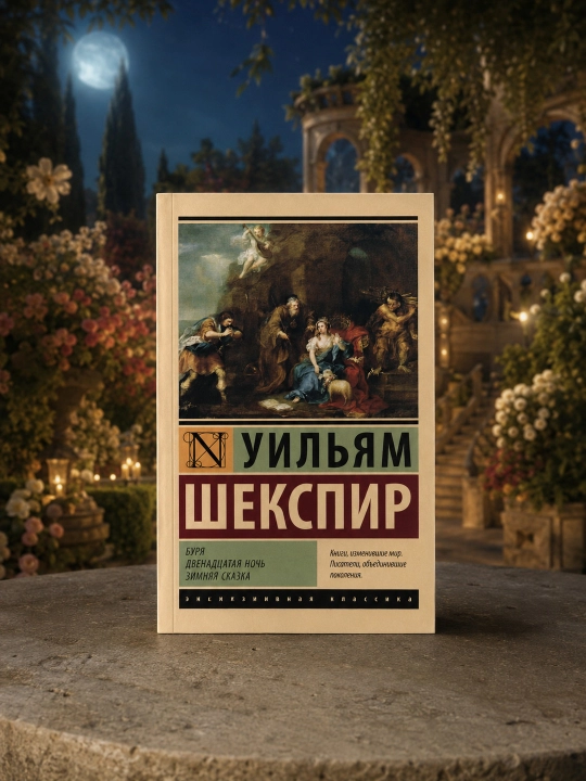 Буря. Двенадцатая ночь. Зимняя сказка. Шекспир Уильям - 