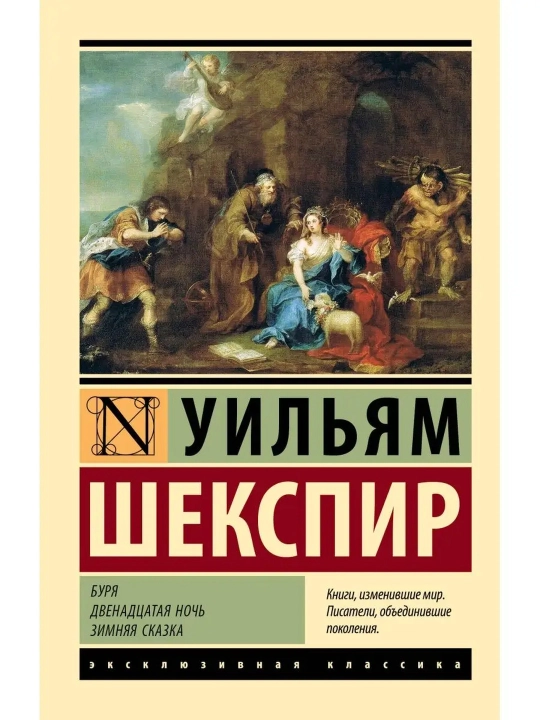 Bo'ron. O'n ikkinchi kecha. Qish ertagi. Shekspir Uilyam