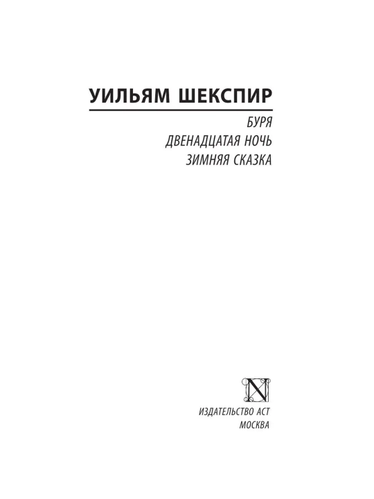 Bo'ron. O'n ikkinchi kecha. Qish ertagi. Shekspir Uilyam