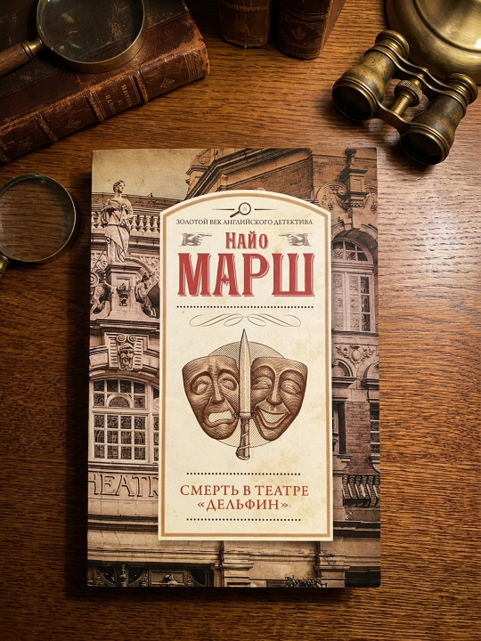 «Delfin» teatridagi o'lim. Marsh Nayo