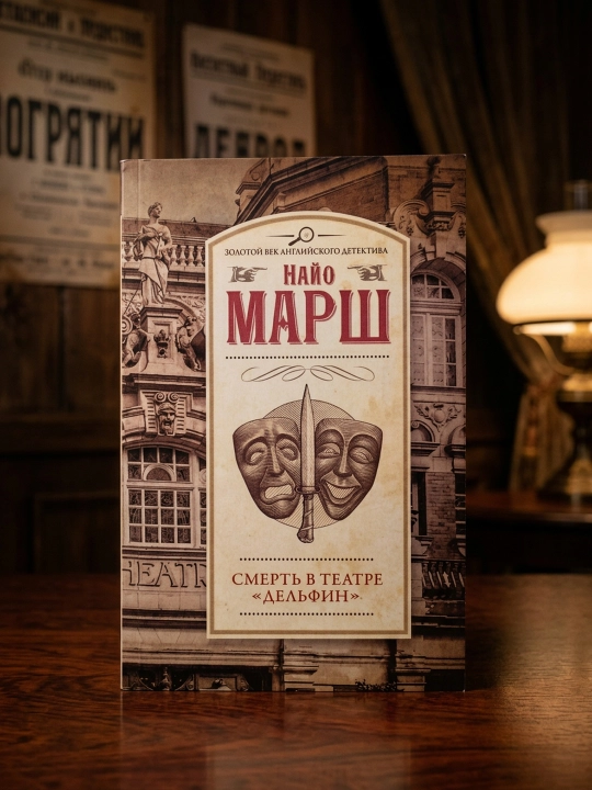 «Delfin» teatridagi o'lim. Marsh Nayo