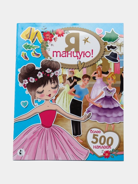 Я танцую! Более 500 наклеек - 