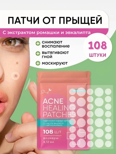 Патчи от акне и прыщей прозрачные маскирующие 108 шт