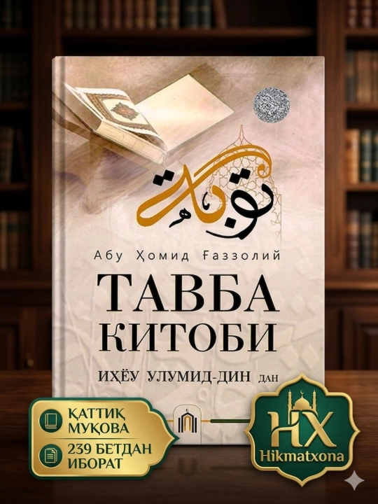 Тавба китоби — Абу Хомид Ғаззолий Покаяние, очищение души и путь к Аллаху - 