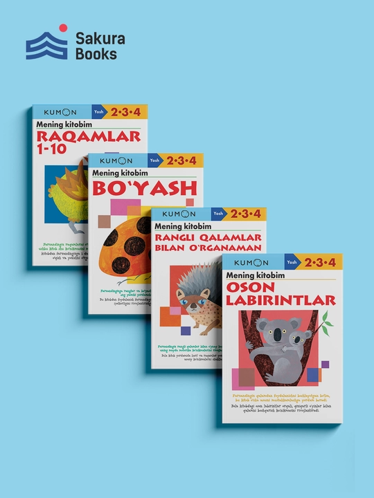 Kumon развивающий комплект книг для детей 2–3–4 лет - 