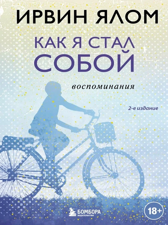 Как я стал собой. Воспоминания — Э. И. Мельник | Искренняя автобиографическая история - 