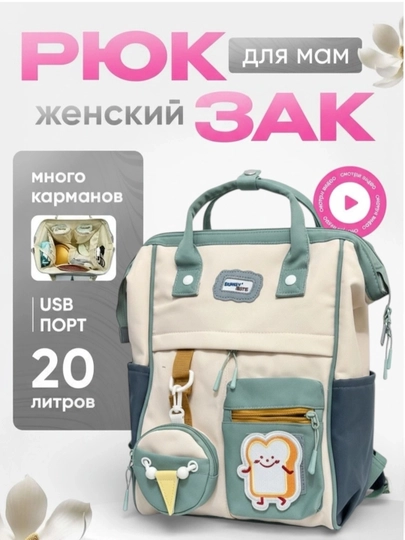 Сумка-рюкзак для мам с маленькими детьми, сумка для беременных, женская сумка — CAP556-ONASUMKA1-БЕЖМЕЛ