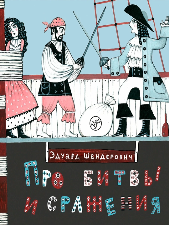 Про битвы и сражения — Эдуард Шендерович | Иллюстрированная книга по военной истории - 