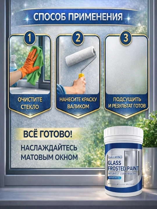 Матовая краска для стекла, 500 мл, жидкая пленка, матирование окон и защита от взглядов