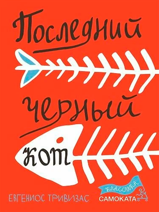 Последний чёрный кот—Евгениос Тривизас|Трогательная история о добре, смелости - 