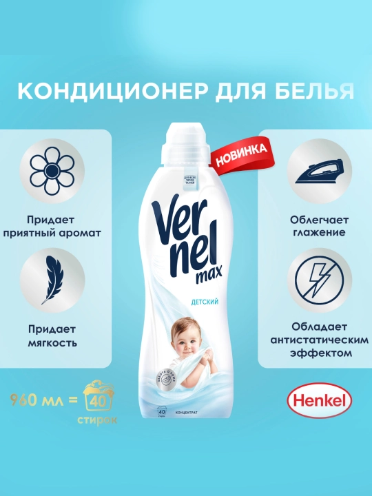 Vernel Max Kids кондиционер для белья, 960 мл - 