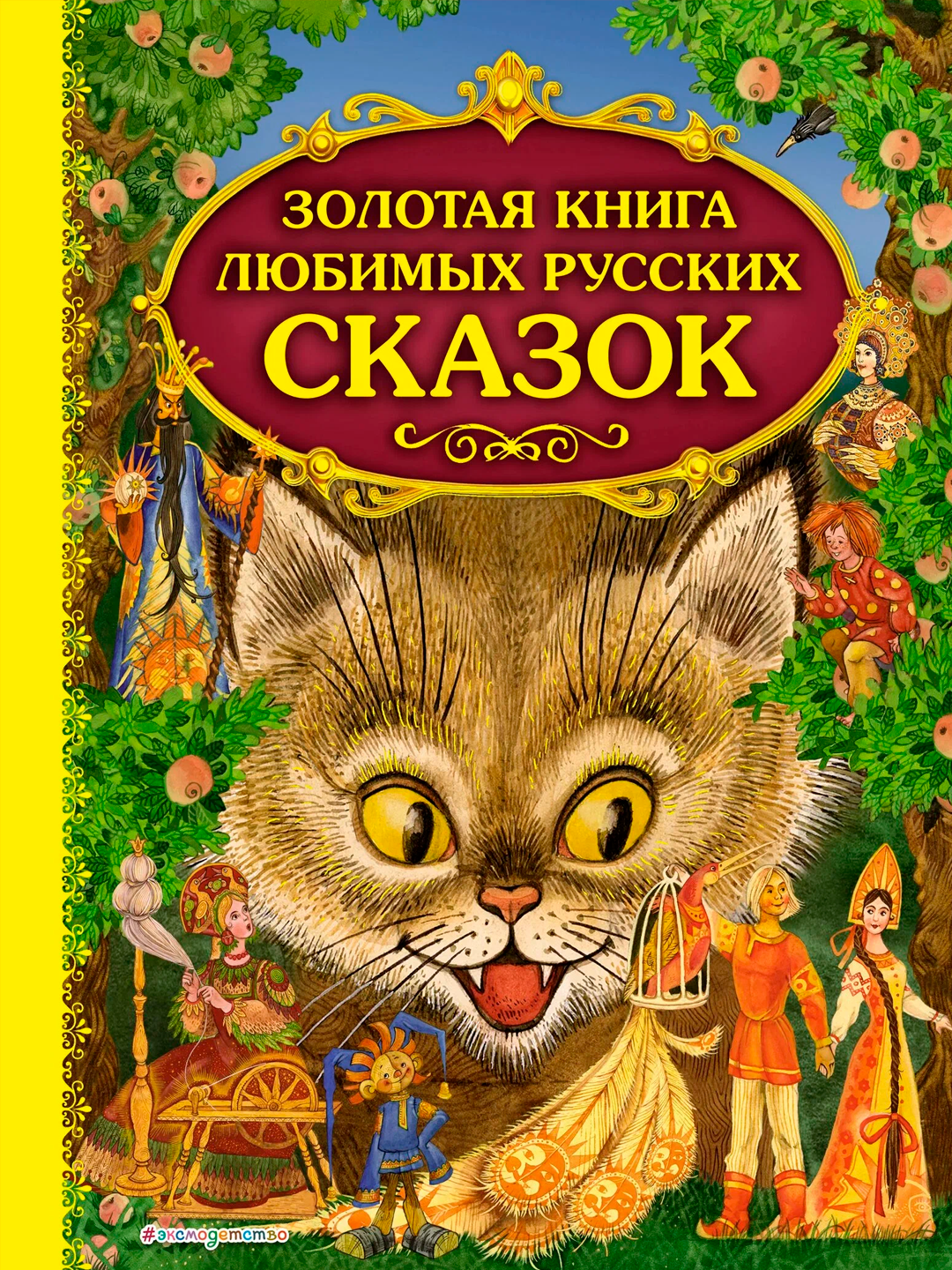 Sevimli rus ertaklarining oltin kitobi | Bolalar uchun katta rasmli to‘plam - 