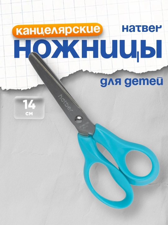 Ножницы детские Hatber Ergo, 14 см 072035 - 