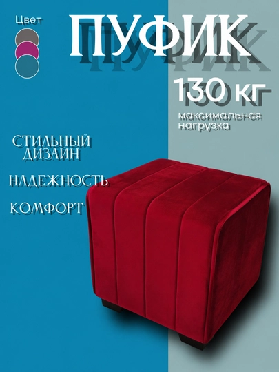 Мягкий пуфик в современном стиле — 55444-PUFIK-КРАСН