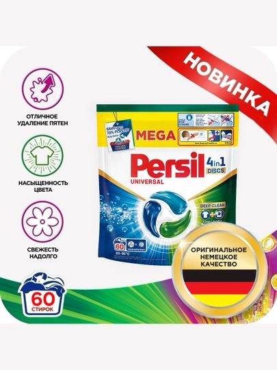 Persil Discs Universal капсулы для стирки, 60 шт — COSINES-HJ798798
