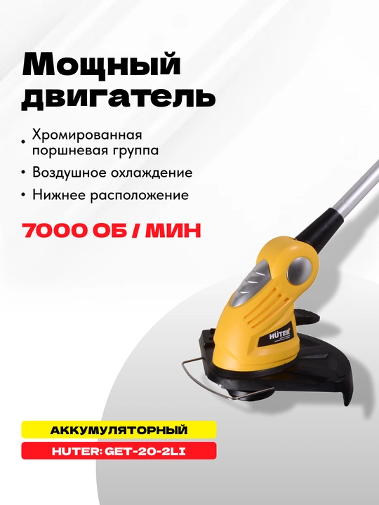 Аккумуляторный триммер газонокосилка GET-20-2Li Huter арт 70/1/9