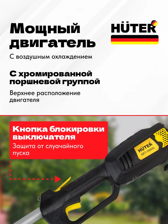 Elektr trimmer GET-1500SL Huter арт. 70/1/6