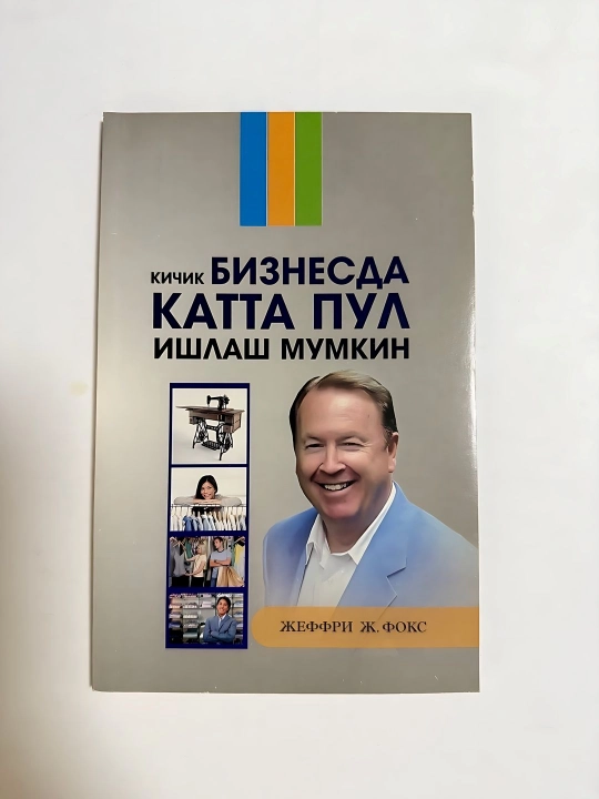 Жеффри Ж,Фокс-Кичик бизнесда катта пул ишлаш мумкин - 